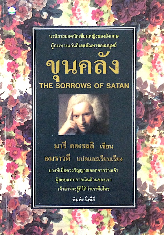 ขุนคลัง The Sorows of Satan มารี คอเรลลิ เขียน อมราวดี แปลและเรียบเรียง นวนิยายยอดนักเขียนหญิงของอังกฤษผู้กะเทาะแ