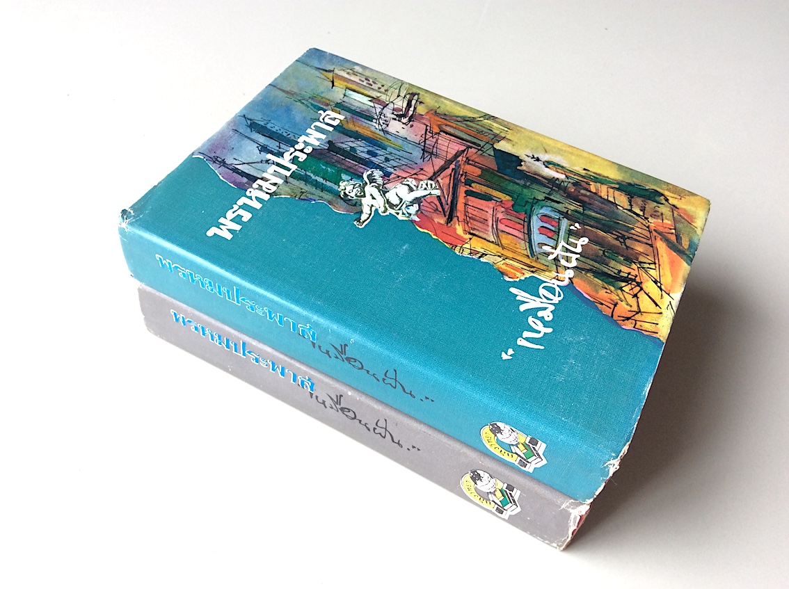 พรหมประพาส เหมือนฝัน ๒ เล่ม