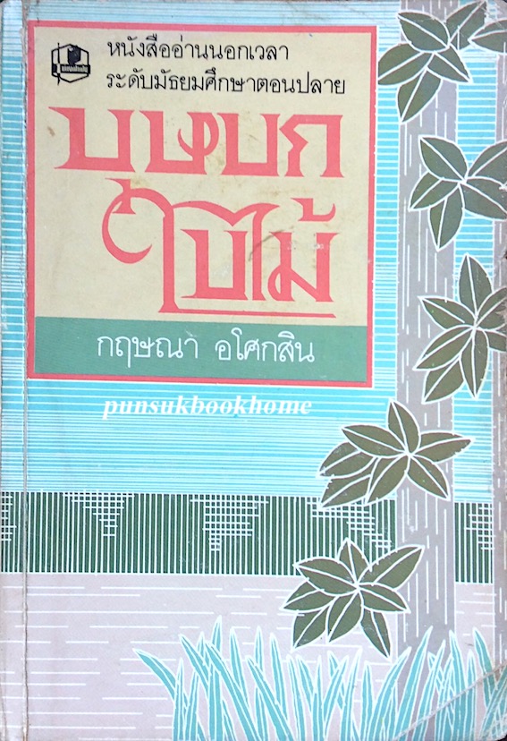 บุษบกใบไม้ กฤษณา อโศกสิน