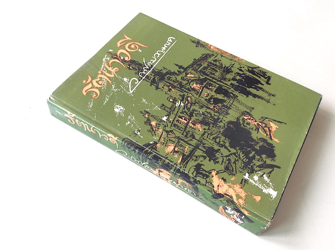 รัตนาวดี ว.ณ ประมวญมารค