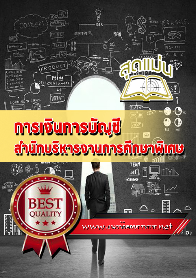 แนวข้อสอบการเงินการบัญชี สำนักบริหารงานการศึกษาพิเศษ