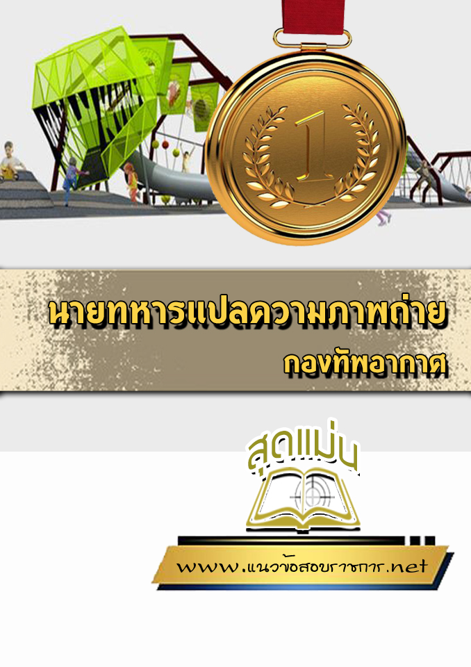 แนวข้อสอบนายทหารแปลความภาพถ่าย กองทัพอากาศ