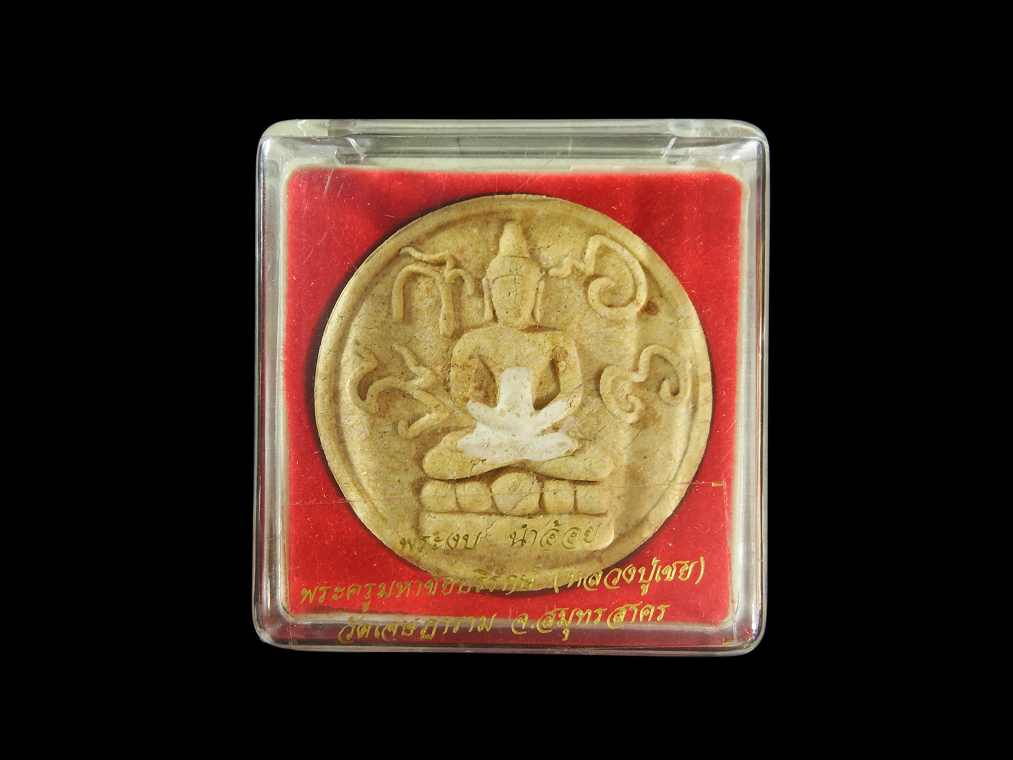 พระงบน้ำอ้อย ชุดนำฤกษ์ หลวงปู่เชย (องค์ขาว)