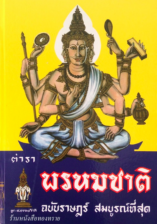 ตำราพรหมชาติ ฉบับราษฎร์ สมบูรณ์ที่สุด