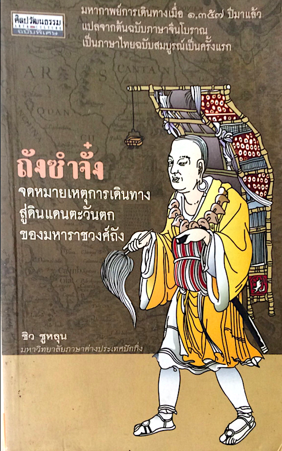 ถังซำจั๋ง จดหมายเหตุการเดินทางสู่ดินแดนตะวันตกของมหาราชวงศ์ถัง ชิว ซูหลุน มหาวิทยาลัยภาษาต่างประเทศปักกิ่ง