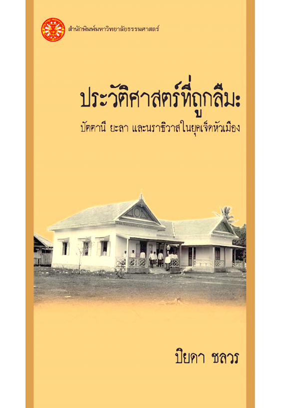 ประวัติศาสตร์ที่ถูกลืม: ปัตตานี ยะลา และนราธิวาส ในยุคเจ็ดหัวเมือง รองศาสตราจารย์ ดร.ปิยดา ชลวร