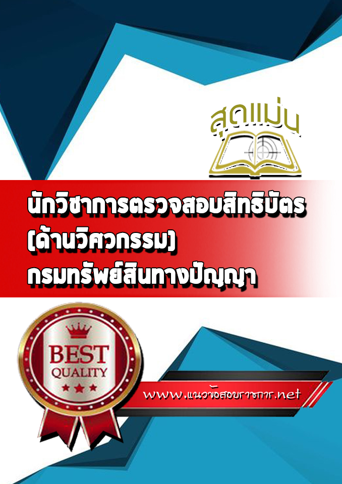 แนวข้อสอบนักวิชาการตรวจสอบสิทธิบัตร (ด้านวิศวกรรม) กรมทรัพย์สินทางปัญญา