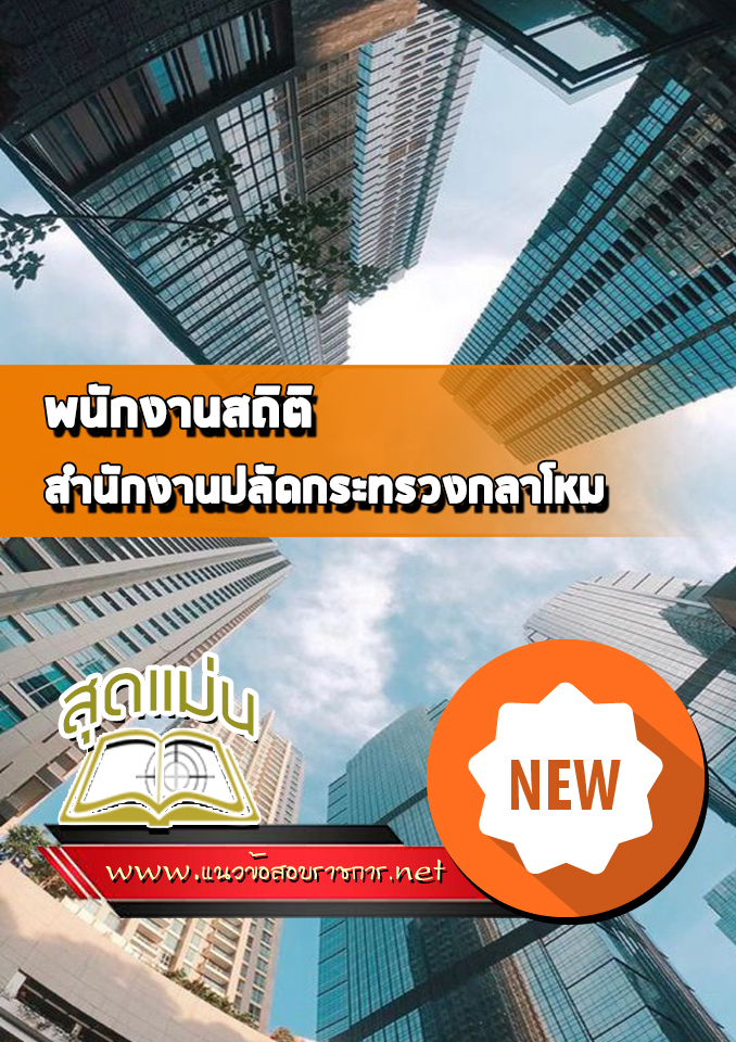 แนวข้อสอบพนักงานสถิติ สำนักงานปลัดกระทรวงกลาโหม