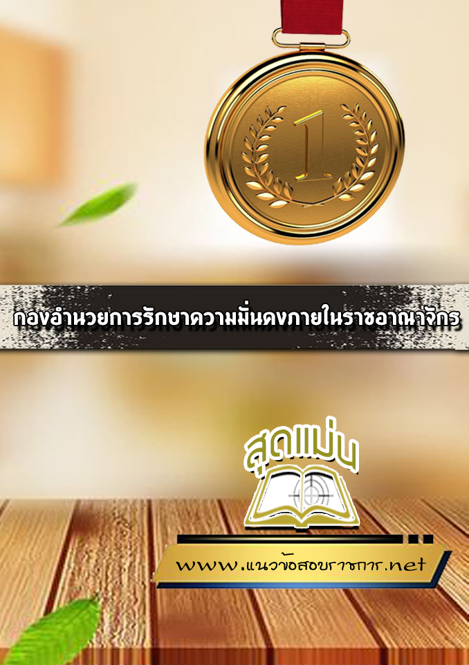 แนวข้อสอบกองอำนวยการรักษาความมั่นคงภายในราชอาณาจักร