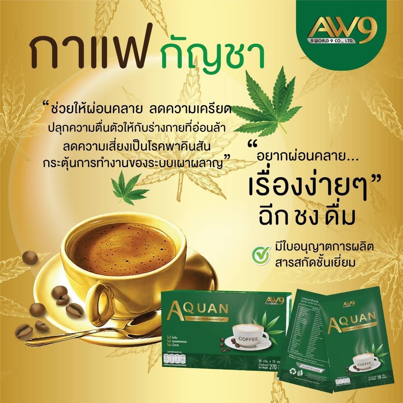 AQUAN COFFEE กาแฟเอควอน กาแฟ AW9 เอดับเบิ้ลยูไนน์ AW 9 aw 9