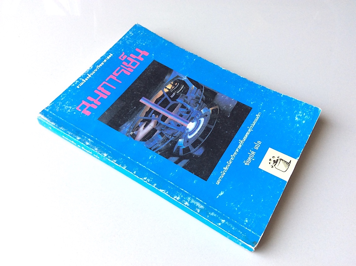 สมการเย็น รวมเรื่องสั้นแนววิทยาศาสตร์ ผลงานนักเขียนชั้นยอด ชัยคุปต์ แปล