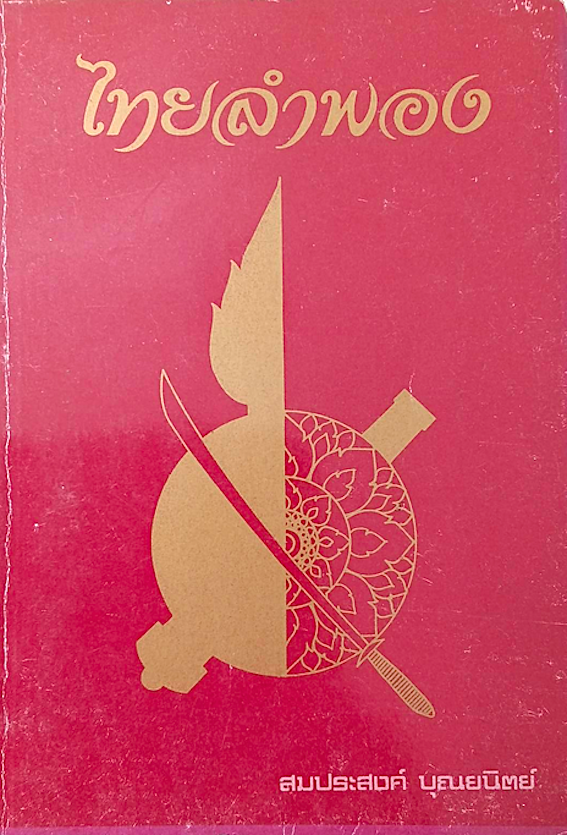ไทยลำพอง โดย สมประสงค์ บุณยนิตย์