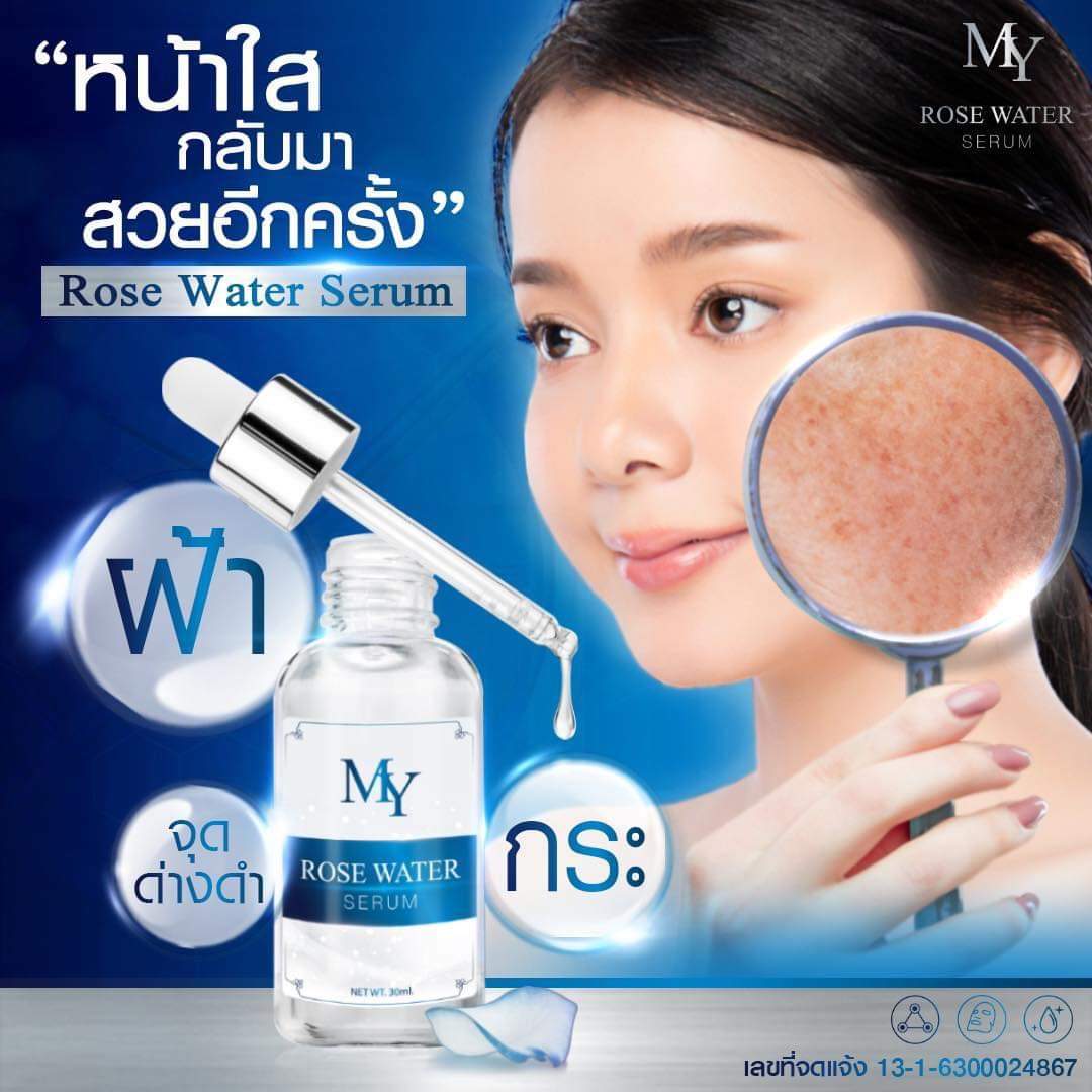 my rose serum เซรั่มสกัดจากน้ำดอกกุหลาบ และสารสกัดจากธรรมชาติ เซรั่มกุหลาบ