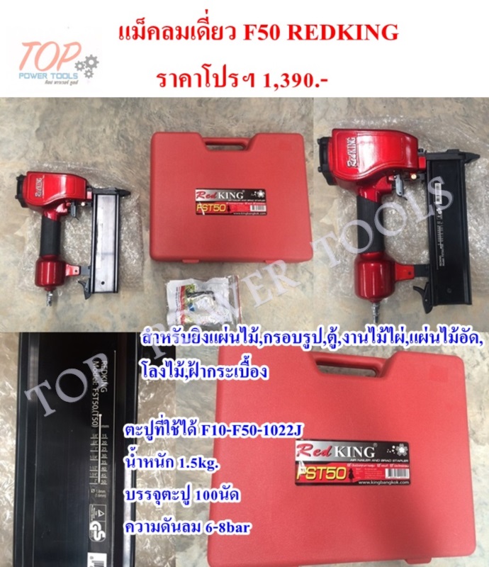 แม็คลมเดี่ยว F50 REDKING