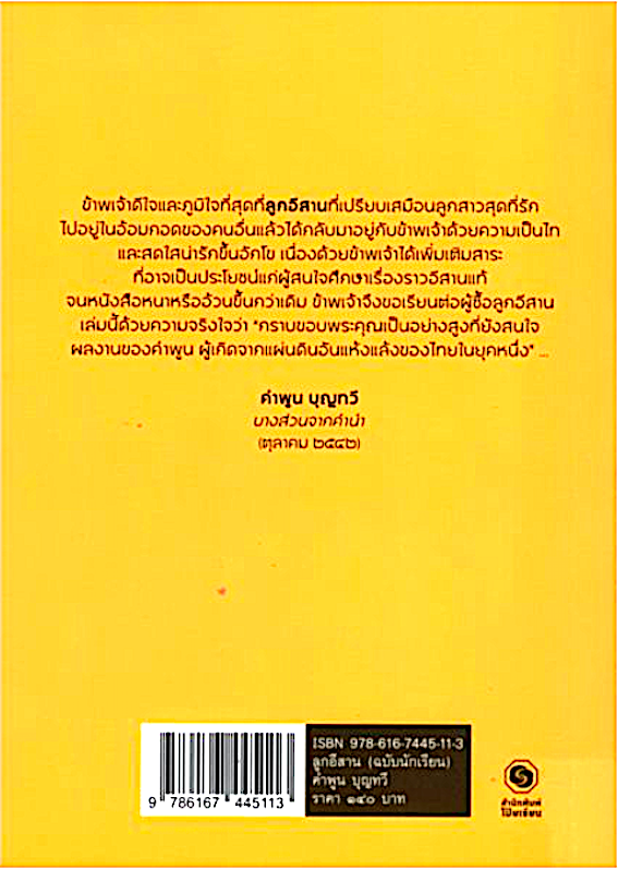 ลูกอีสาน ฉบับนักเรียน ซีไรต์ ปี ๒๕๒๒ คำพูน บุญทวี