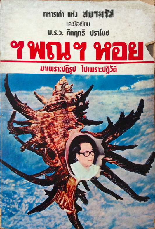 ฯพณฯ หอย มาเพราะปกิรูป ไปเพราะปฏิวัติ ทหารเก่า ม.ร.ว.คึกฤทธิ์ ปราโมช