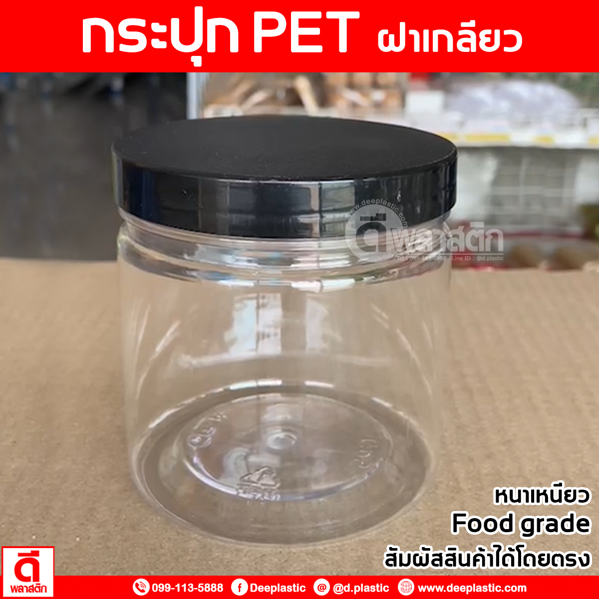 กระปุก PET 370 cc. : 1 ใบ