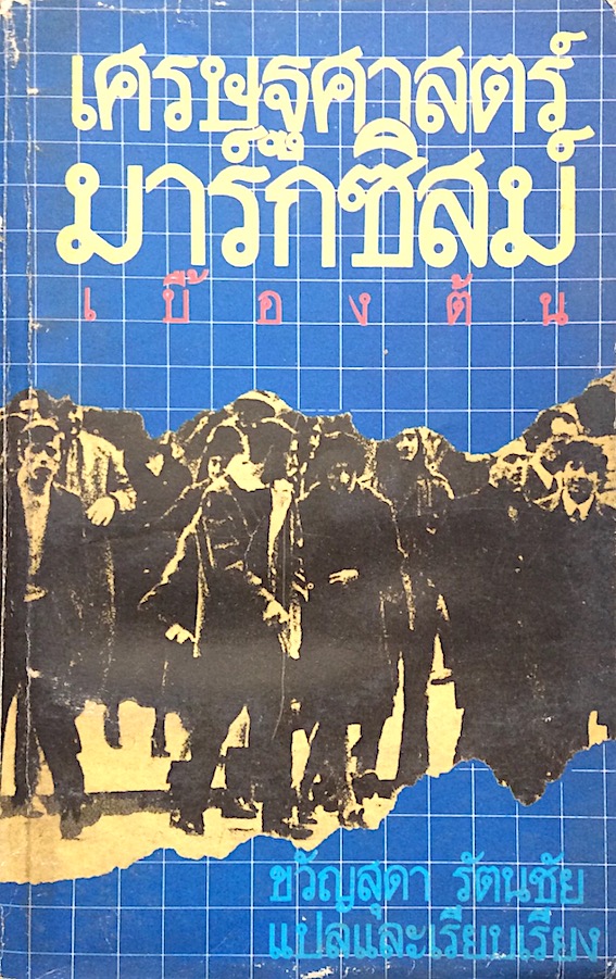 เศรษฐศาสตร์มาร์กซิสม์ เบื้องต้น ขวัญสุดา รัตนชัย แปลและเรียบเรียง