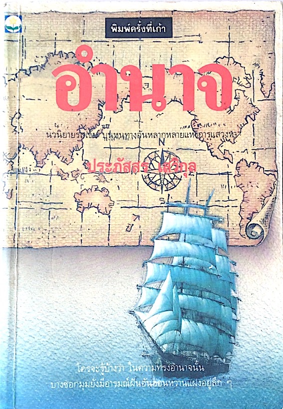 อำนาจ ประภัสสร เสวิกุล