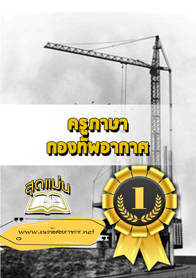 แนวข้อสอบครูภาษา กองทัพอากาศ