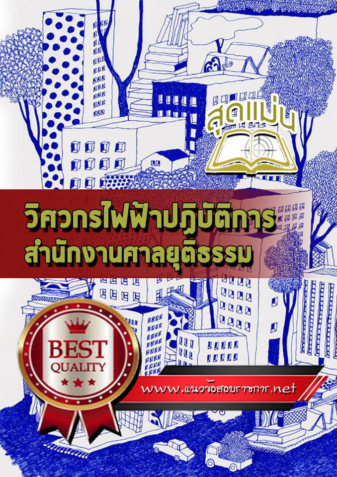 แนวข้อสอบวิศวกรไฟฟ้าปฏิบัติการ สำนักงานศาลยุติธรรม