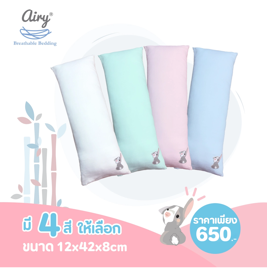 ลดพิเศษ15% วันนี้-31 ส.ค.นี้ เท่านั้น! AIRY(แอร์รี่) หมอนข้างดันหลังใยไผ่ รุ่น Deluxe Bamboo 100% ไซส์ S ผ้าถอดซักได้ ขนาด 12x42x8cm.