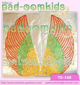 ปีกมโนราห์ สลับสี