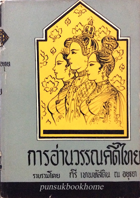 การอ่านวรรณคดีไทย รวบรวมโดย กรี เทพหัสดิน ณ อยุธยา