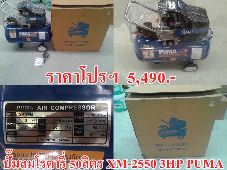 ปั๊มลมโรตารี่ 50ลิตร XM-2550 3HP PUMA(ฟรีค่าจัดส่ง)