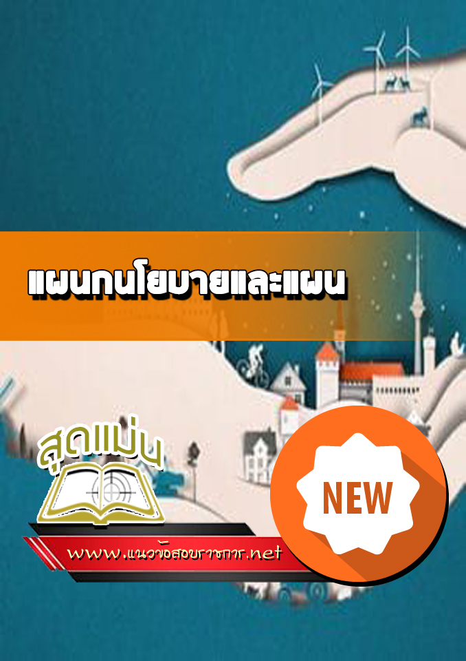 แนวข้อสอบแผนกนโยบายและแผน