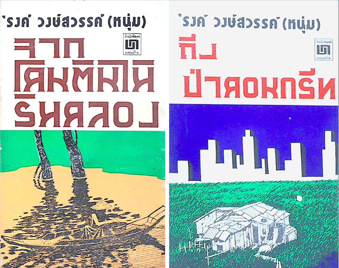 จากโคนต้นไม้ริมคลอง & ถึงป่าคอนกรีท รงค์ วงษ์สวรรค์ (หนุ่ม) ๒ เล่มชุด