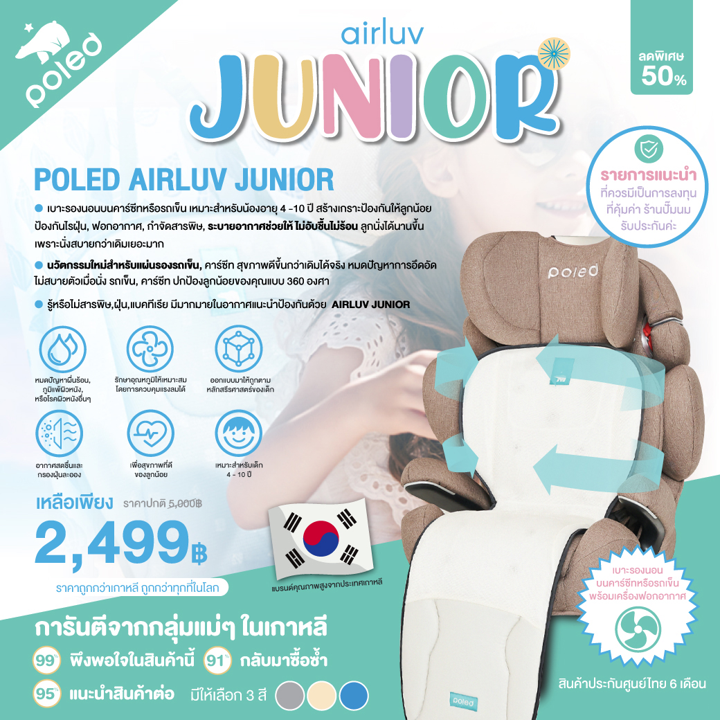 POLED (โพเลด) AIRLUV JUNIOR เบาะรองนอนบนคาร์ซีทหรือรถเข็น+เครื่องฟอกอากาศในตัว สำหรับอายุ 4 - 10 ขวบ สร้างเกราะป้องกันให้ลูกน้อย ป้องกันไรฝุ่น,ฟอกอากาศ,กำจัดสารพิษ, ระบายอากาศช่วยให้ไม่อับชื้นไม่ร้อน ลูกนั่งได้นานชึ้นเพราะนั่งสบายกว่าเดิม