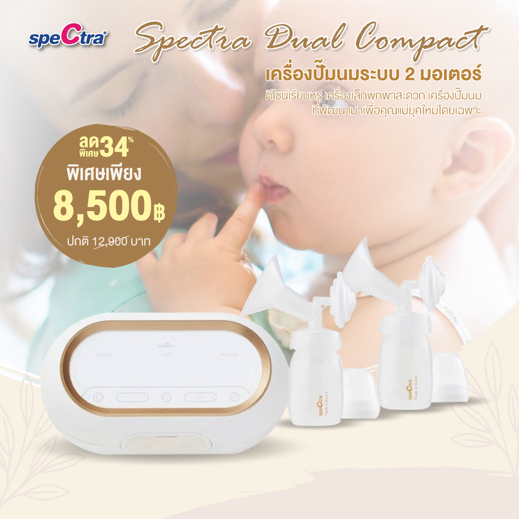 SPECTRA (สเปคตร้า) เครื่องปั๊มนม รุ่น Dual Compact ระบบ 2 มอเตอร์ เเยกการทำงานซ้ายขวาอย่างอิสระ น้ำหนักเบาพกพาสะดวก ดีไซน์ทันสมัย