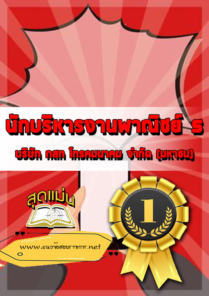 แนวข้อสอบนักบริหารงานพาณิชย์ 5 กสท.