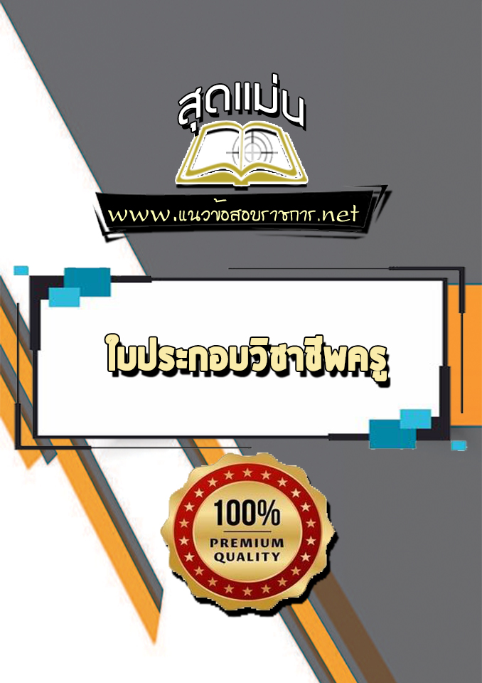 แนวข้อสอบใบประกอบวิชาชีพครู