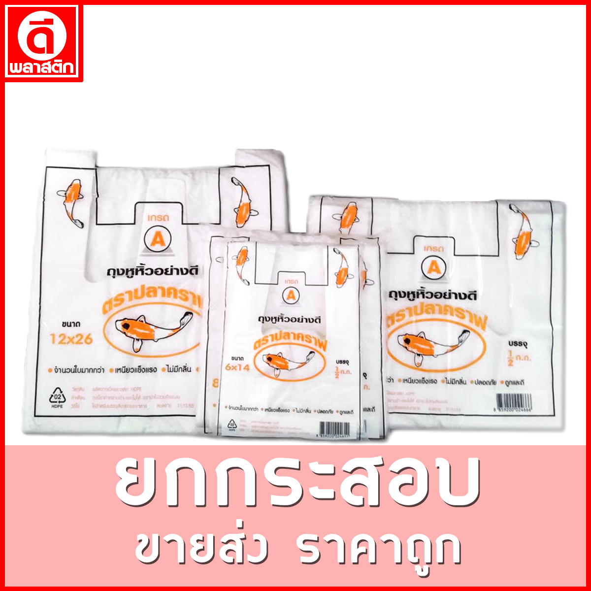 ถุงหูหิ้วไฮเดนHD แบบหนา (ตราปลาคราฟ) ขายยกกระสอบ