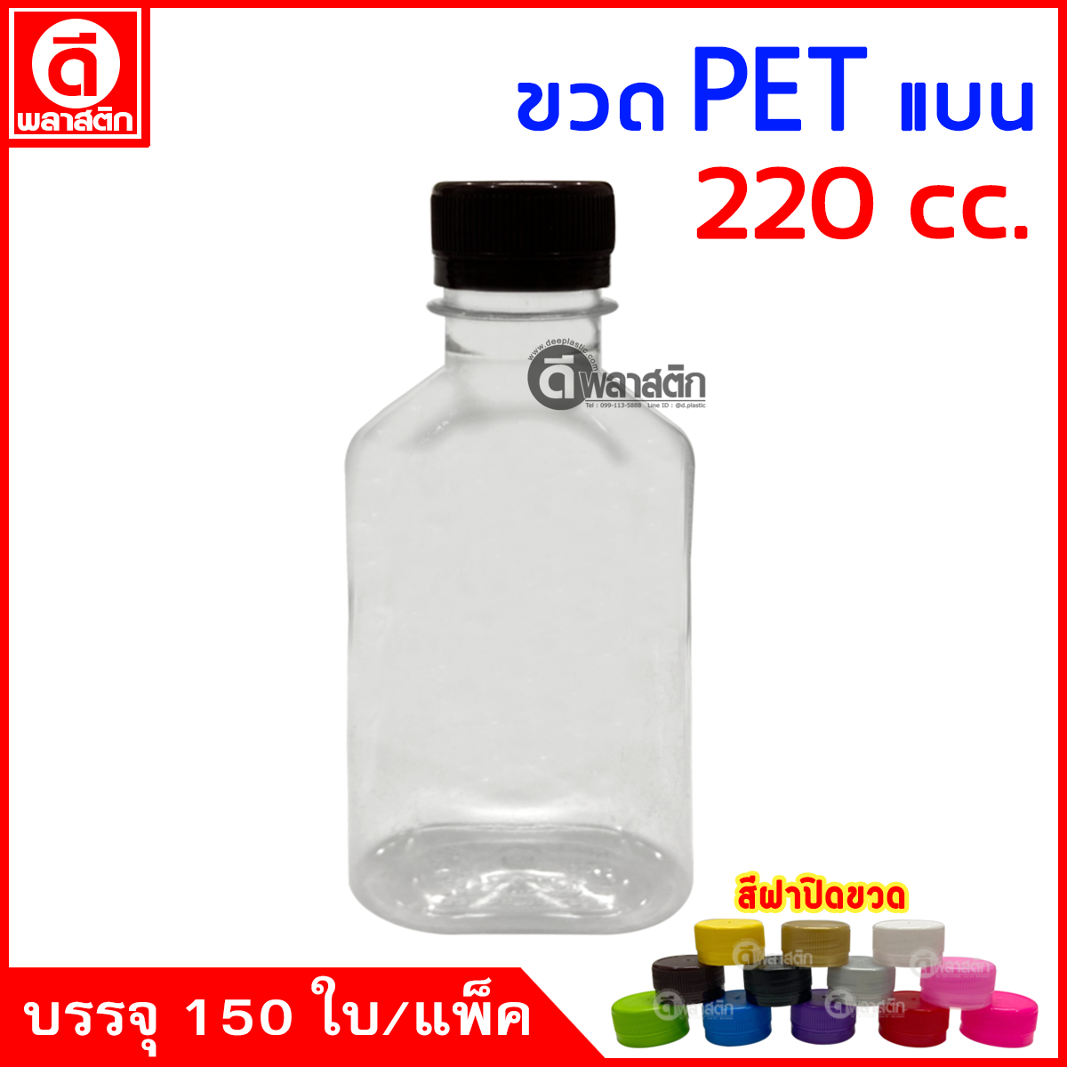 ขวดแบนPET ปาก30มิล 220cc. 150ใบ/แพ็ค