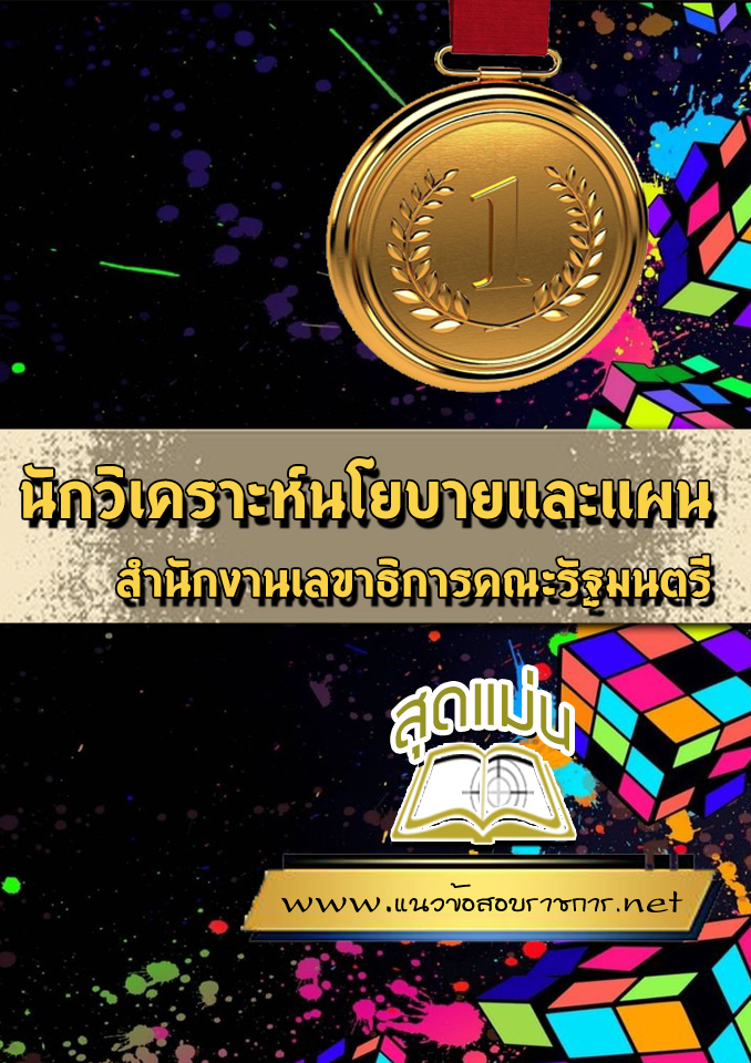แนวข้อสอบนักวิเคราะห์นโยบายและแผน สำนักงานเลขาธิการคณะรัฐมนตรี