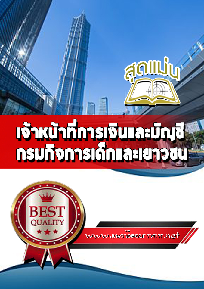 แนวข้อสอบเจ้าหน้าที่การเงินและบัญชี กรมกิจการเด็กและเยาวชน