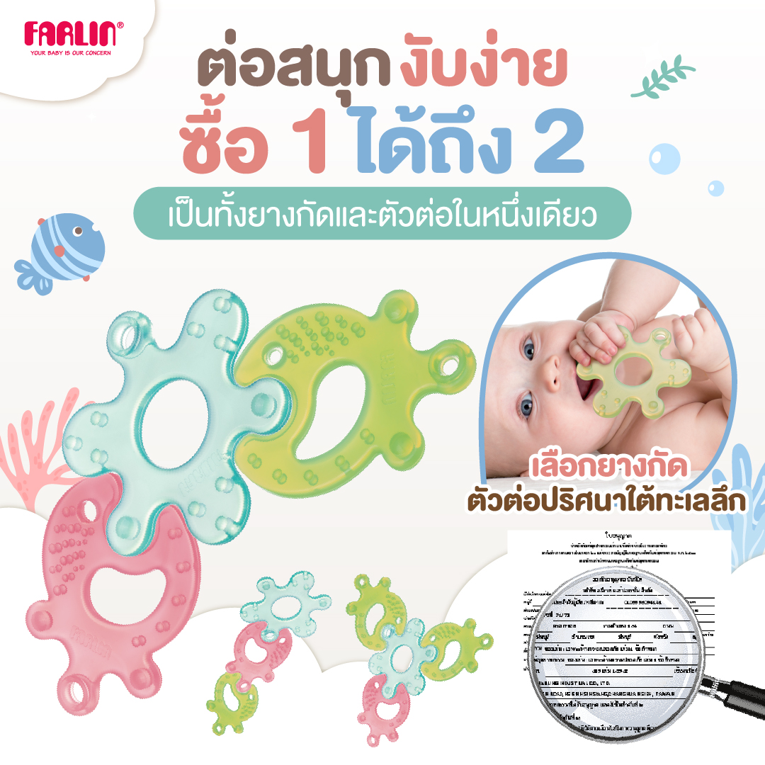 (ให้การเรียนรู้ของลูกง่ายกว่าที่เคย) Farlin 2in1 ยางกัดแบบตัวต่อในหนึ่งเดียว เสริมพัฒนาการ มีมอก.