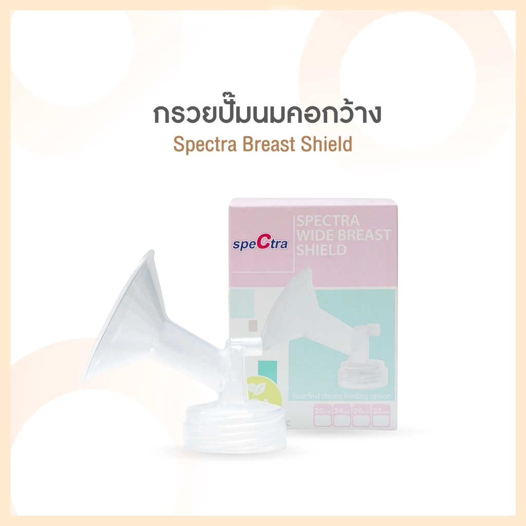 SPECTRA (สเปคตร้า) อะไหล่ กรวยปั๊มนมคอกว้าง BREAST SHIELD สินค้าแท้ศูนย์ไทย100%