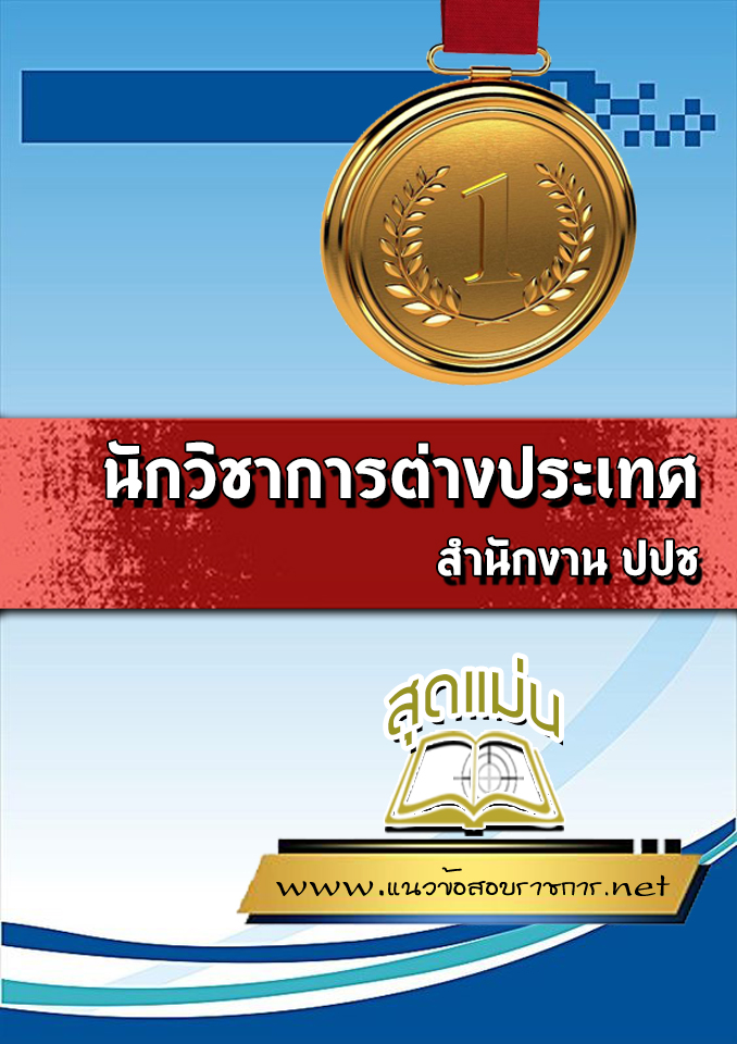 แนวข้อสอบนักวิชาการต่างประเทศ สำนักงาน ปปช