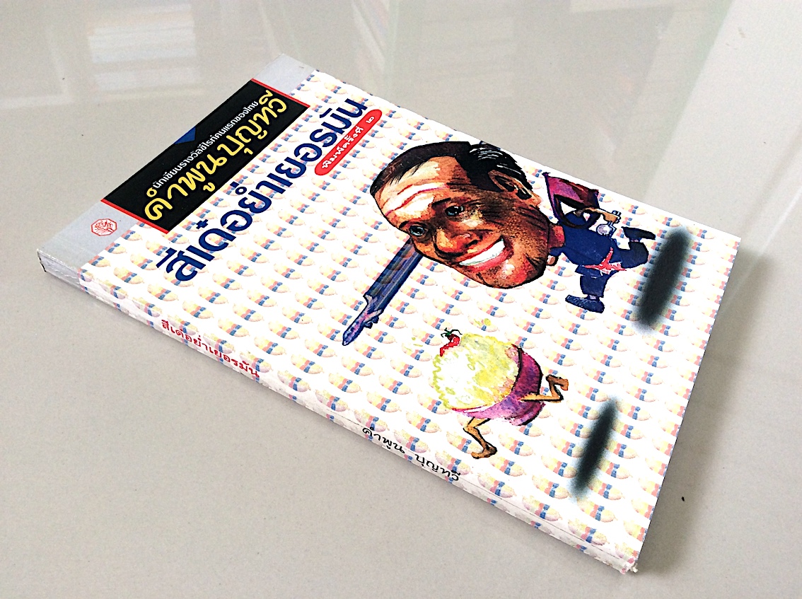 สีเด๋อย่ำเยอรมัน คำพูน บุญทวี