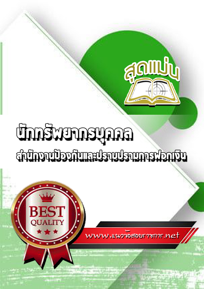 แนวข้อสอบนักทรัพยากรบุคคล สำนักงาน ป.ป.ง.