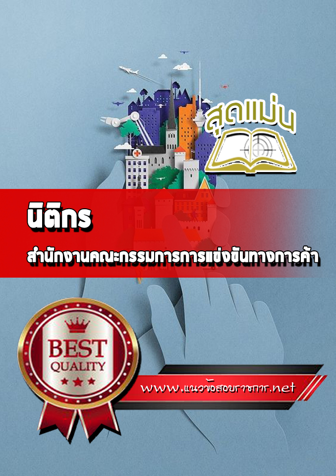 แนวข้อสอบนิติกร สำนักงานคณะกรรมการการแข่งขันทางการค้า