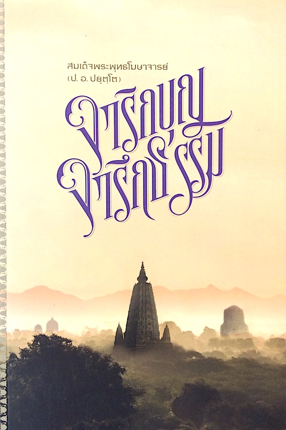 จาริกบุญ จารึกธรรม พระพรหมคุณาภรณ์ (ป.อ.ปยุตฺโต)