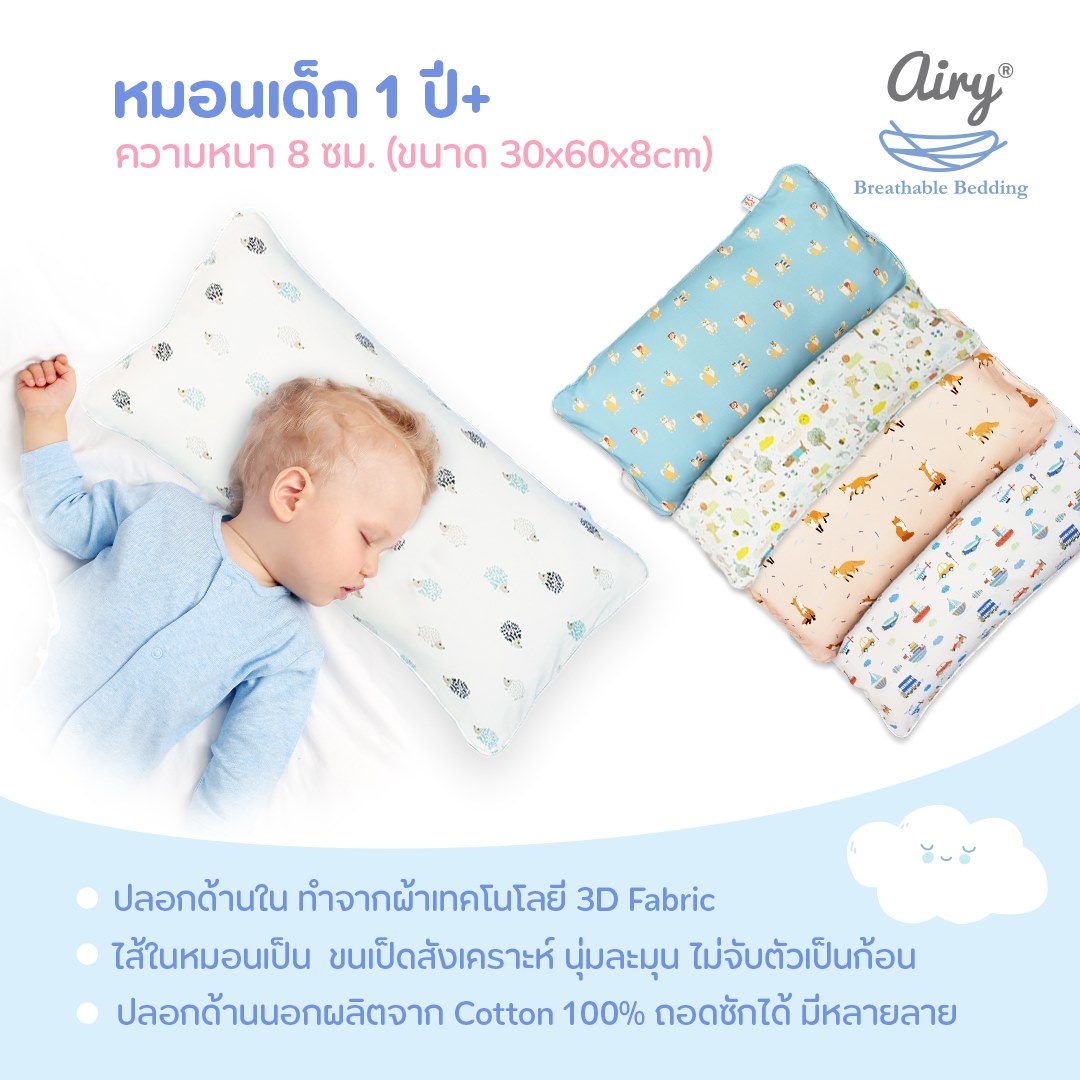 ลดพิเศษ15% วันนี้-31 ส.ค.นี้ เท่านั้น! Airy หมอนระบายอากาศสำหรับเด็ก (1y+) ผลิตด้วยผ้าสามมิติ อากาศไหลผ่านได้ดี ปลอกด้านนอกผลิตจากผ้า Cotton 100% ถอดซักได้ ขนาด 30x60x8 cm เหมาะสำหรับเด็กอายุ 1 ปีขึ้นไป