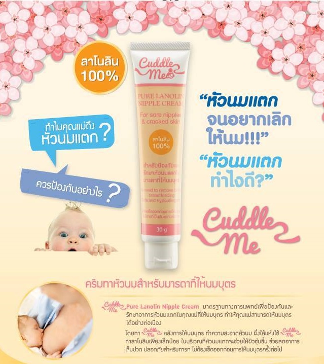 CUDDLE ME (คัดเดิ้ลมี) Pure Lanolin Nipple Cream สำหรับป้องกันและรักษาอาการหัวนมแตกในมารดาที่ให้นมบุตร