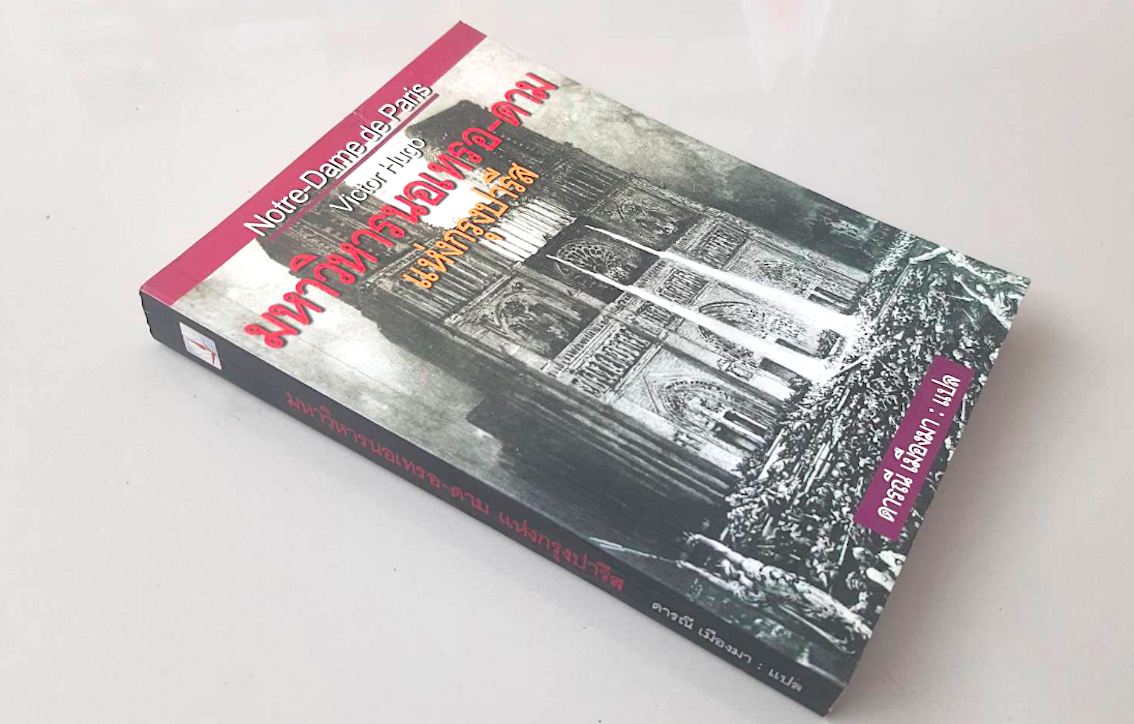 มหาวิหารนอเทรอ-ดาม แห่งกรุงปารีส by Victor Hugo ดารณี เมืองมา แปล