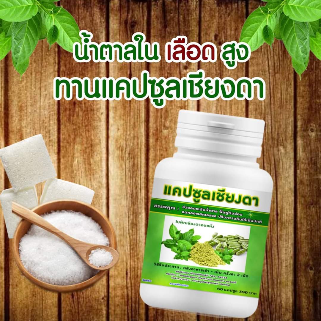 เครื่องดื่ม ชาผักเชียงดา ผักเชียงดา ชนิดผง และ แคปซูล ผสมเตยหอม ตรา รักษ์เฮิร์บ Rak Herb Gymnema mixed Pandanus Beverage powder Organic ออแกนิค